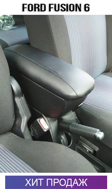

Подлокотник на Форд Фьюжн Ford Fusion Фьюжен