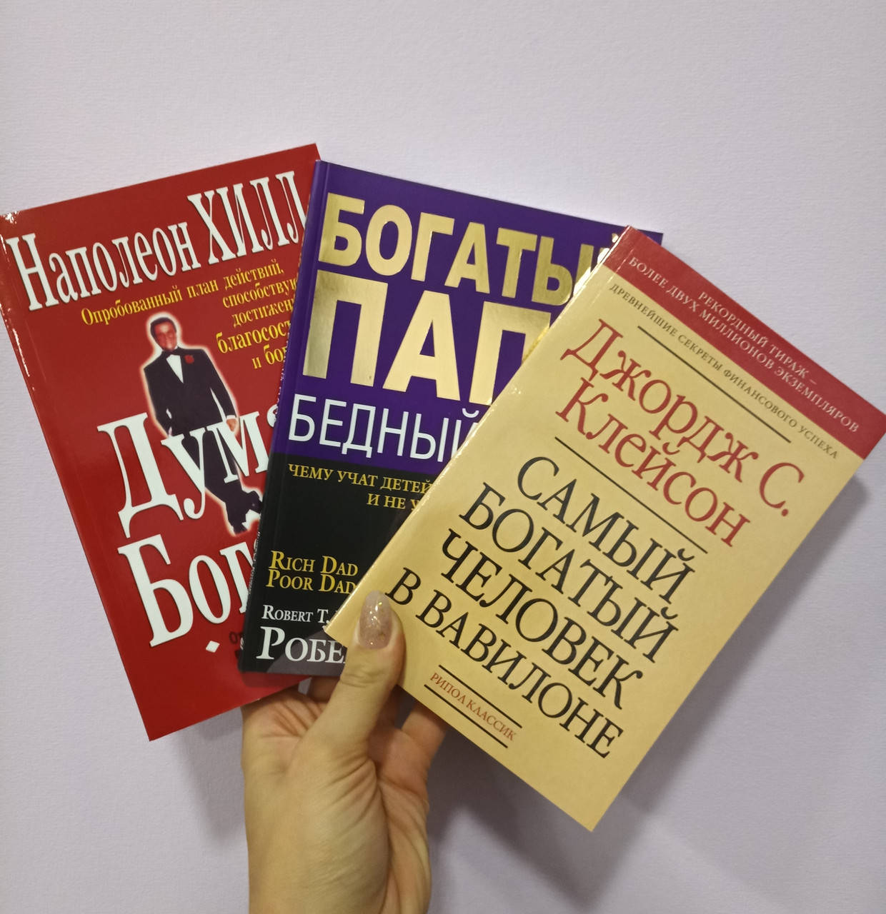 

Думай и богатей + Богатый папа бедный папа + Самый богатый человек в Вавилоне