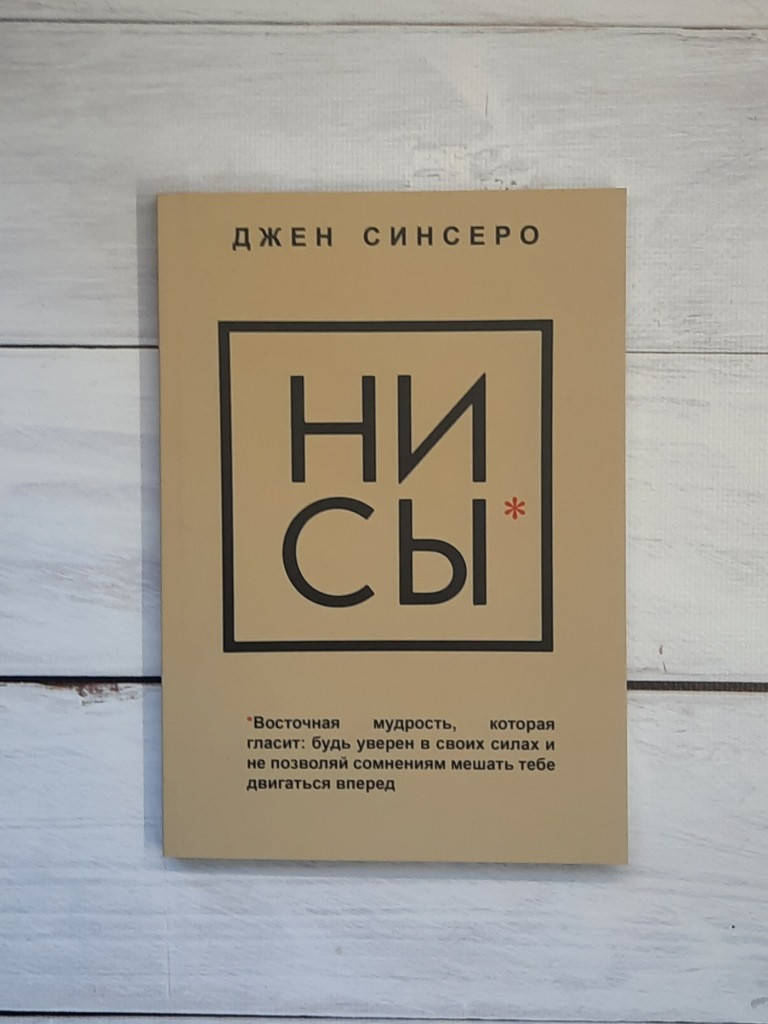 

Синсеро НИ СЫ. Будь уверен в своих силах и не позволяй сомнениям мешать тебе двигаться вперед