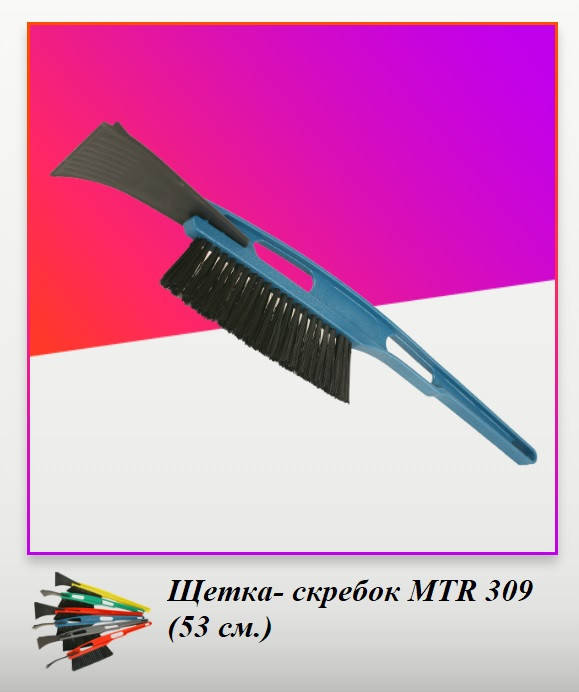 

Щетка со скребком MTRAUTO 309 (53 см)