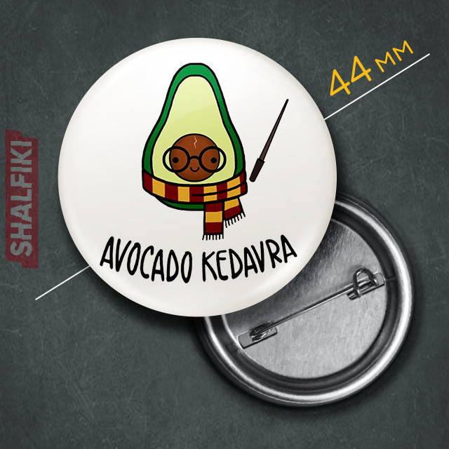 

"Авокадо Гарри Поттер Avocado kedavra" значок круглый на булавке Ø44 мм