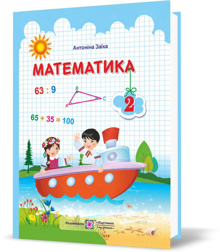 

2 клас (НУШ). Математика. Підручник (Заїка А.), Підручники і посібники