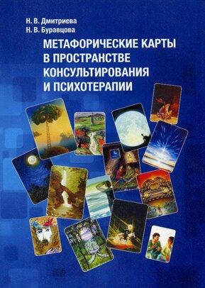 

Метафорические карты в пространстве консультирования и психотерапии