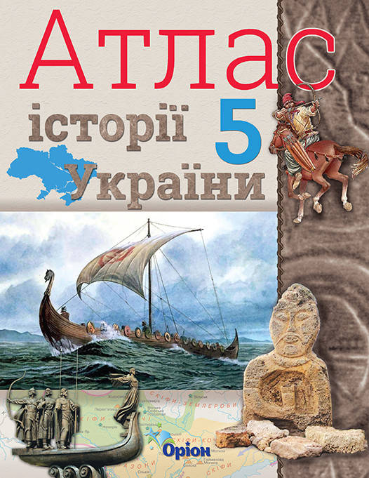

Історія України, Атлас з контурними картами. 5 кл. - Щупак І.Я. - Оріон (102646)