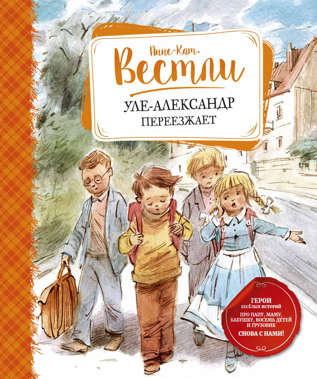 

Книга Уле-Александр переезжает. Автор - Анне-Катрине Вестли
