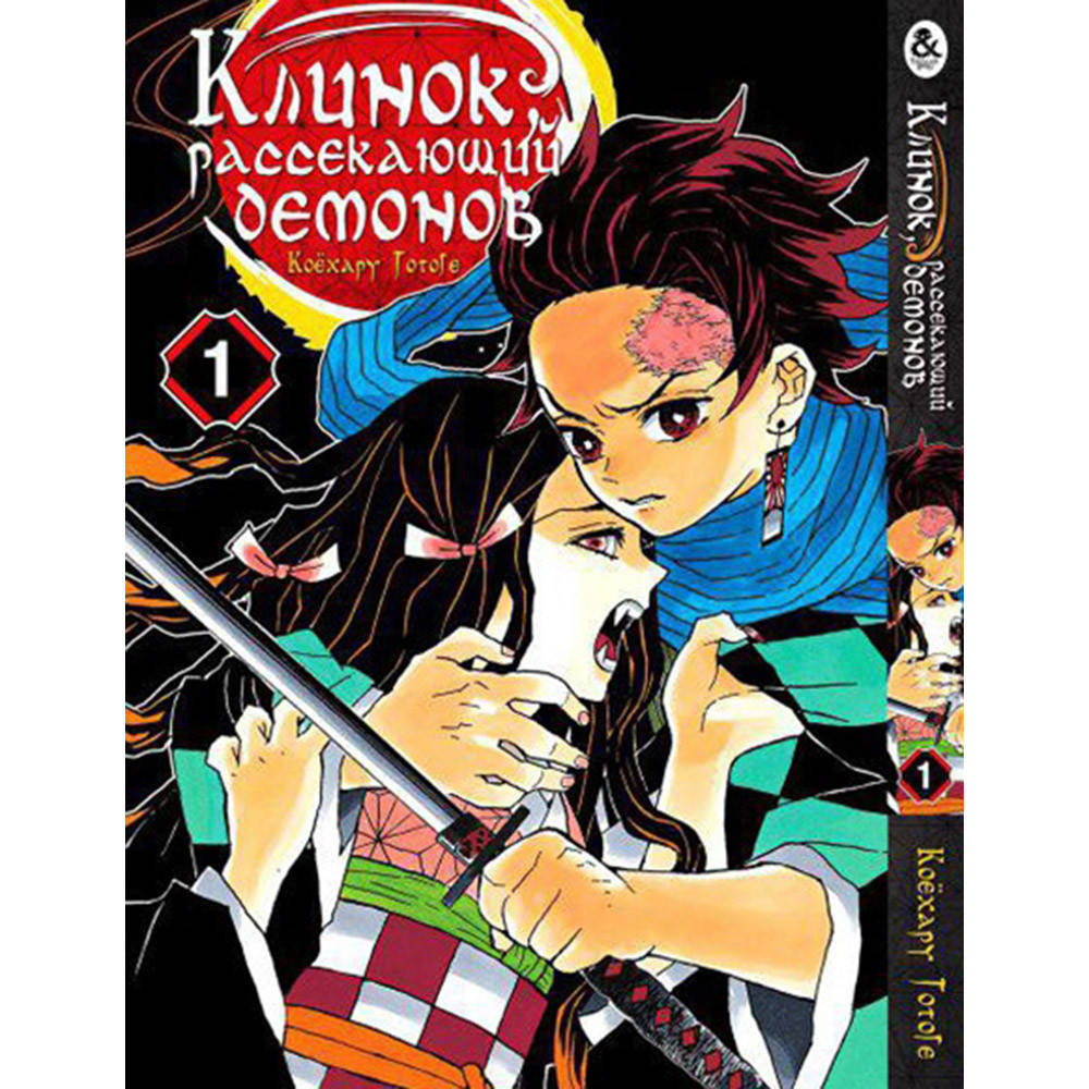

Манга Клинок, рассекающий демонов Том 01 | Kimetsu no Yaiba