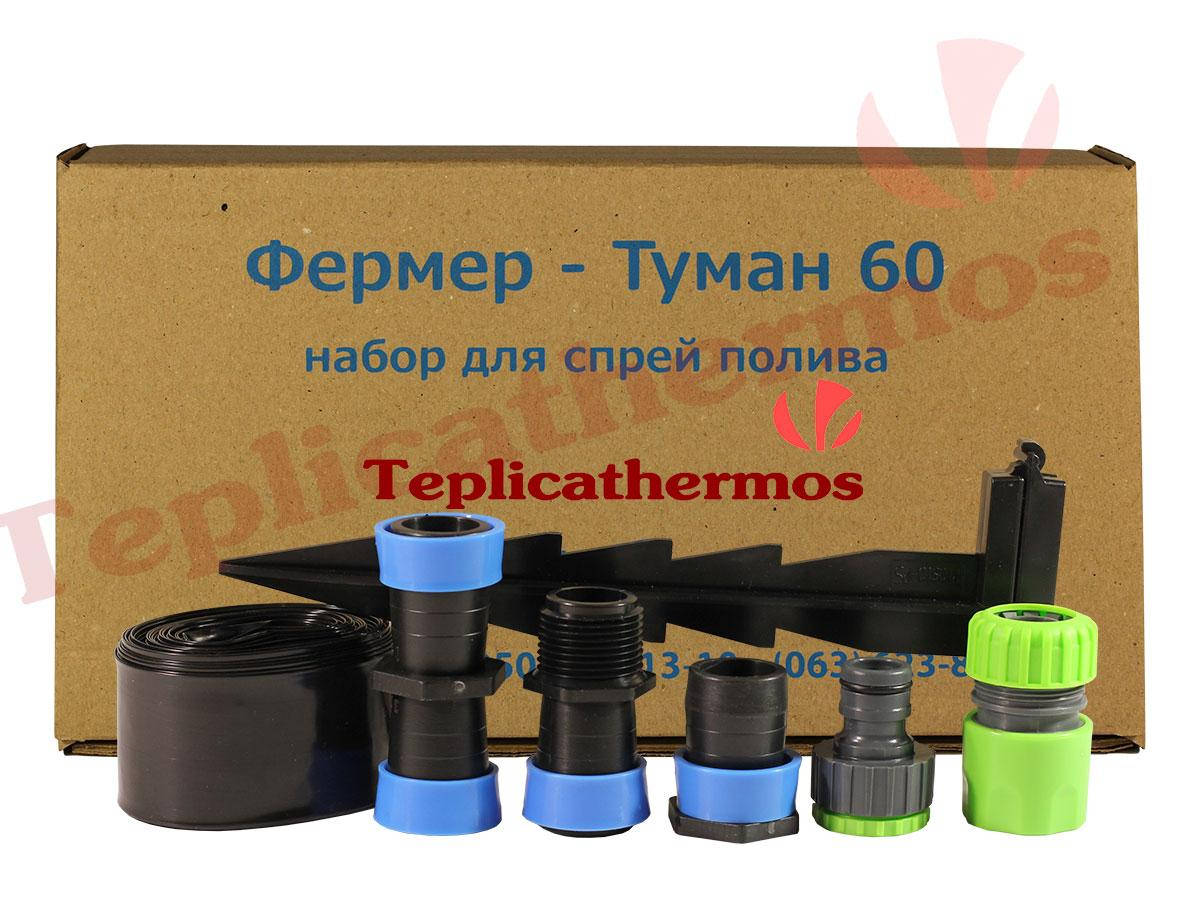 

Набор для спрей полива "Фермер - Туман 60"