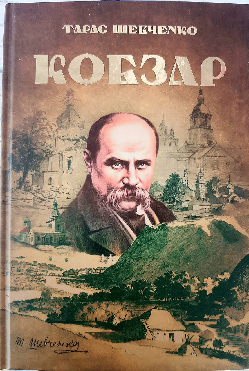 

Кобзарь Тарас Шевченко Книга Художественная литература