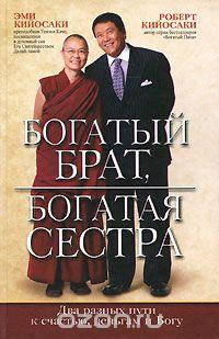 

Богатый брат, богатая сестра. Роберт Т. Кийосаки, Эми Кийосаки.
