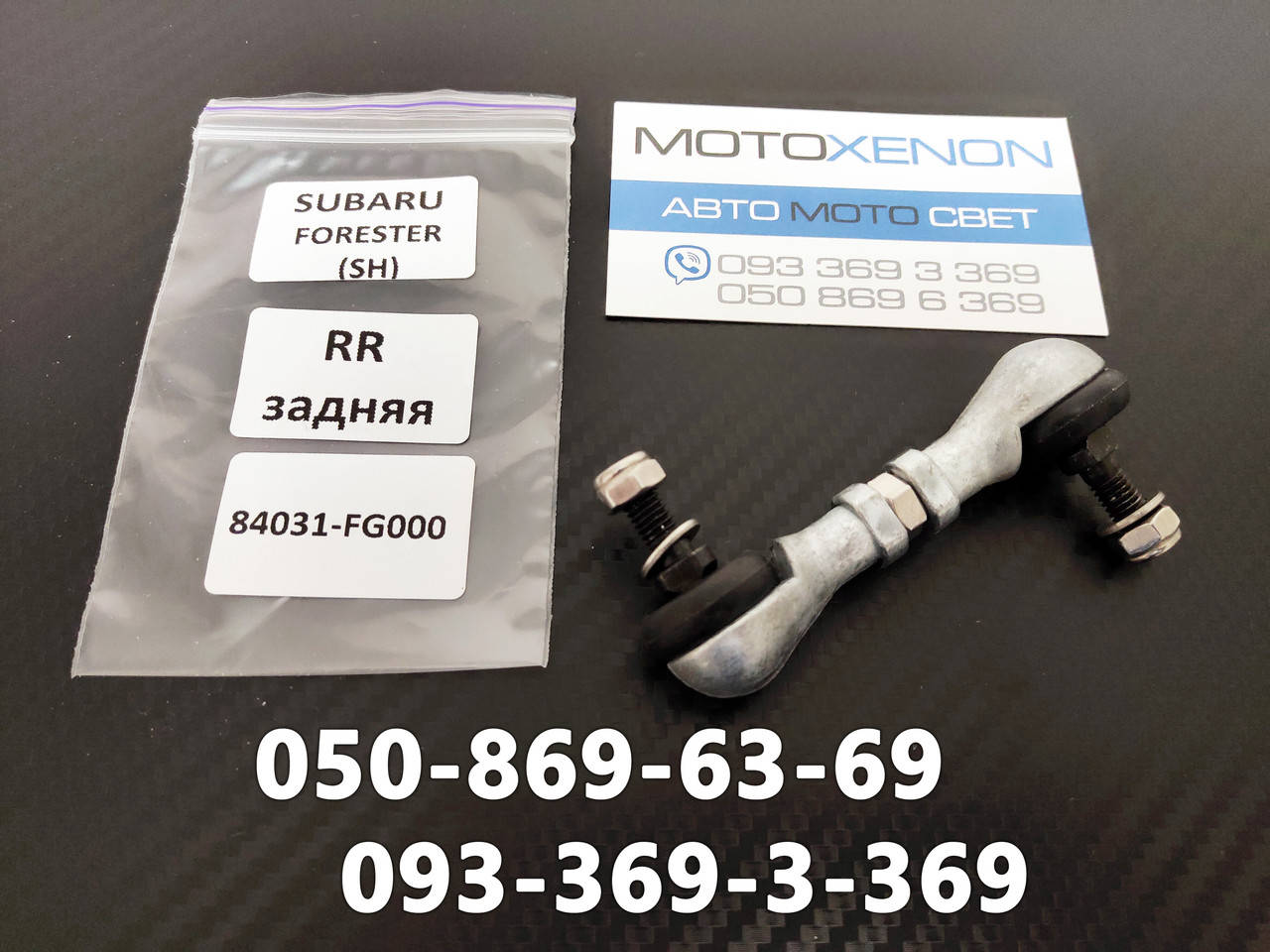 

Задняя тяга датчика положения кузова Subaru Forester III SH AFS sensor link 84031FG000