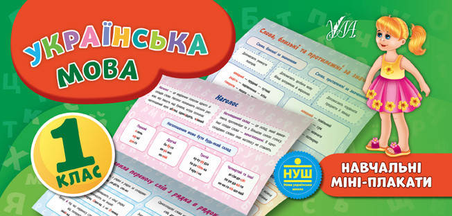 

Учебные мини плакаты: Украинский язык 1 класс