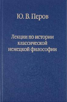 

Перов Ю.В. Лекции по истории классической немецкой философии