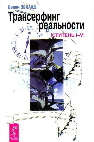 

Трансерфинг реальности. Ступень 1-5. Вадим Зеланд (мягк)