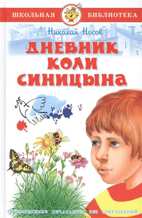 

Николай Носов Дневник Коли Синицина