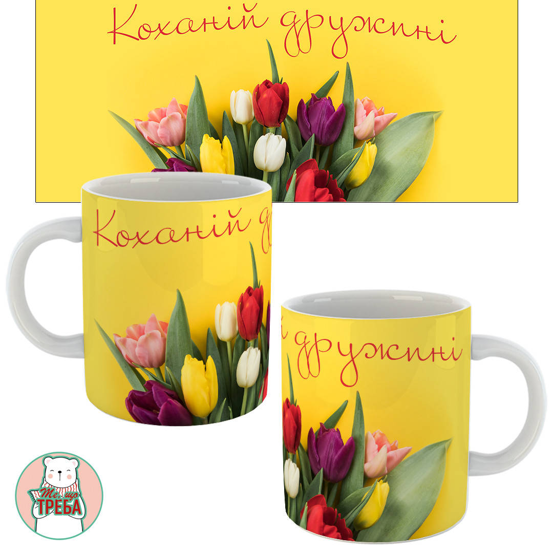 

Горнятко / чашка "Коханій дружині" тюльпани, Черный