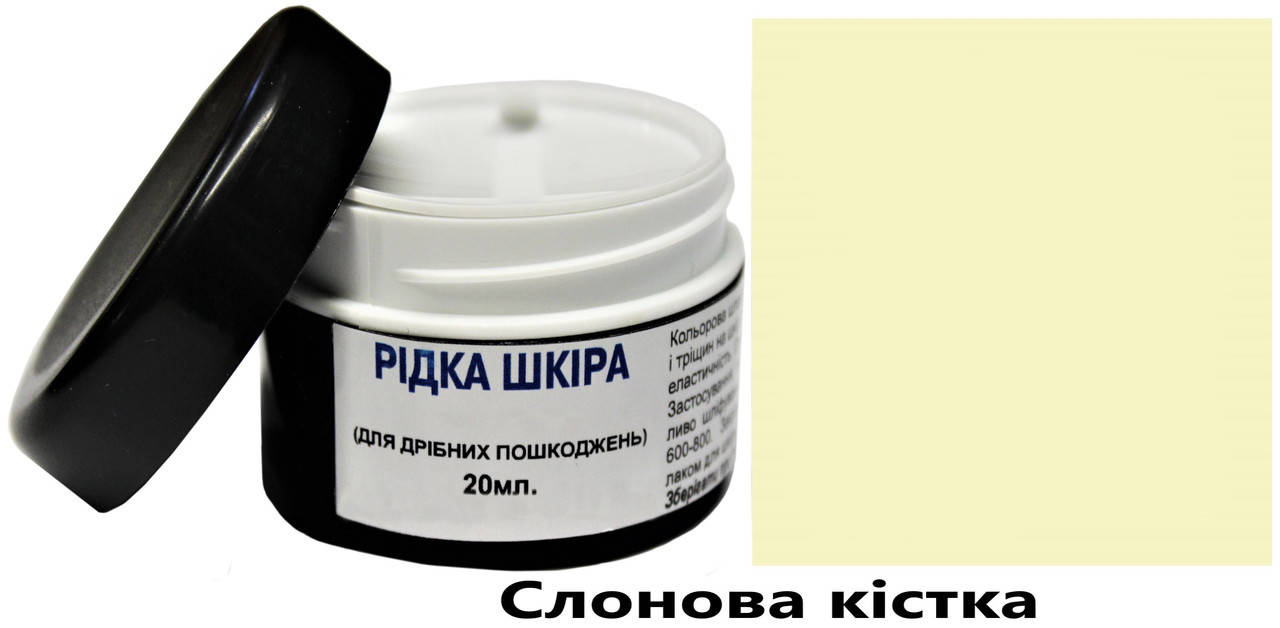

Жидкая кожа, шпаклевка для кожи, реставрация кожи 20 мл слоновая кость, Черный
