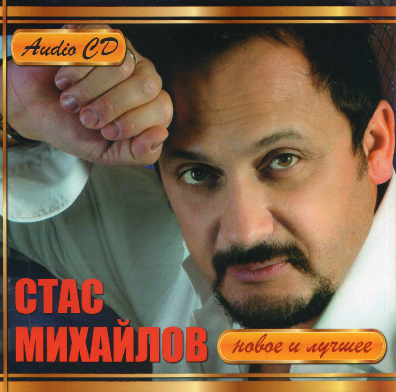 

СТАС МИХАЙЛОВ НОВОЕ И ЛУЧШЕЕ (Обновление) AUDIO CD