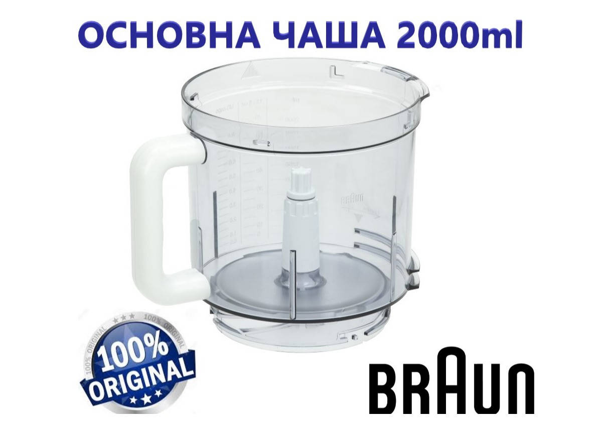 

Основная большая чаша для комбайна Braun К700, К600, FX3030