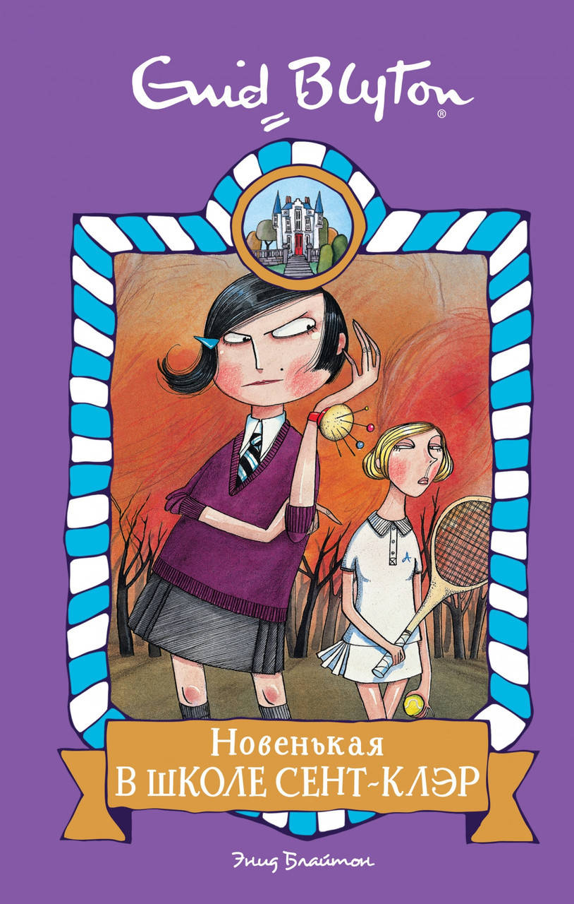 

Книга Новенькая в школе Сент-Клэр. Автор - Энид Блайтон (Махаон)