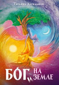 

Боги на Земле. Дугельная Т.