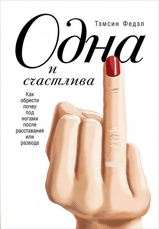 

Тэмсин Федэл "Одна и счастлива" (мягкая обложка)