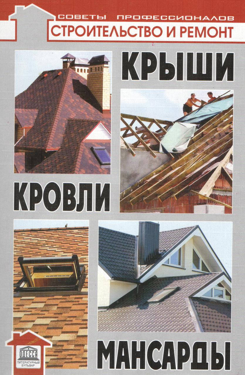 

Самойлов В. Крыши, кровли, мансарды.