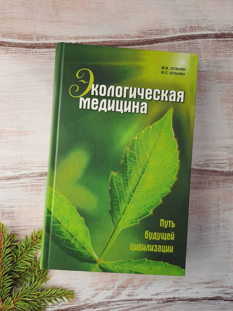 

Оганян Экологическая медицина. Путь будущей цивилизации