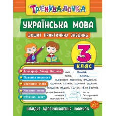 

Тренувалочка Українська мова. 3 клас. Зошит практичних завданьУЛА