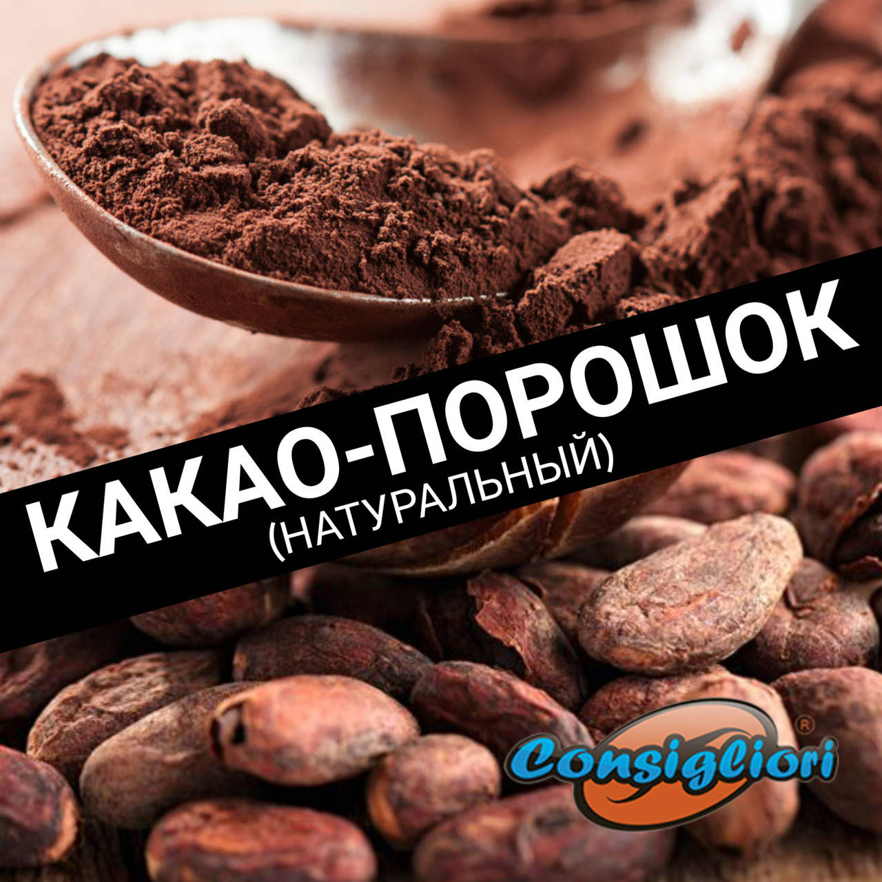 

НАТУРАЛЬНЫЙ КАКАО (1 кг)