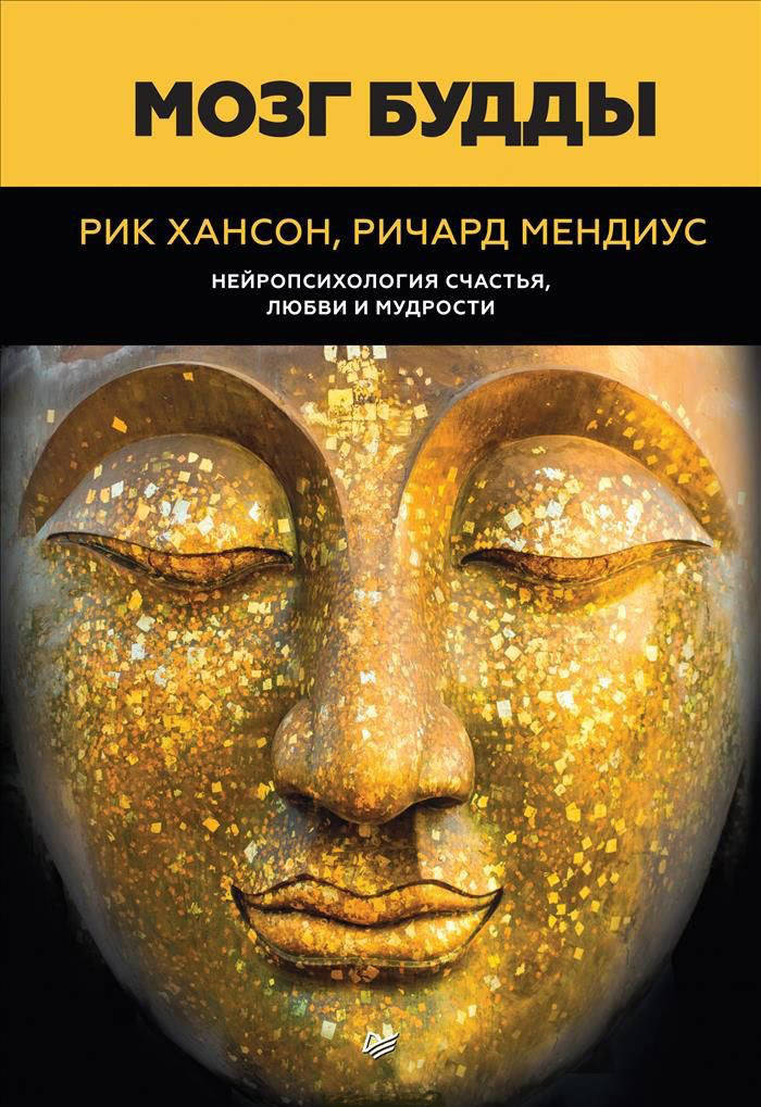 

Мозг Будды: нейропсихология счастья, любви и мудрости. Хансон Р., Мендиус Р.