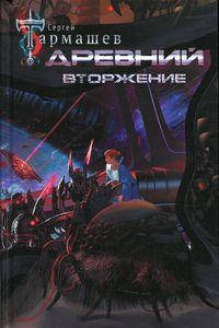 

Древний. Вторжение. Тармашев С.С. АСТ