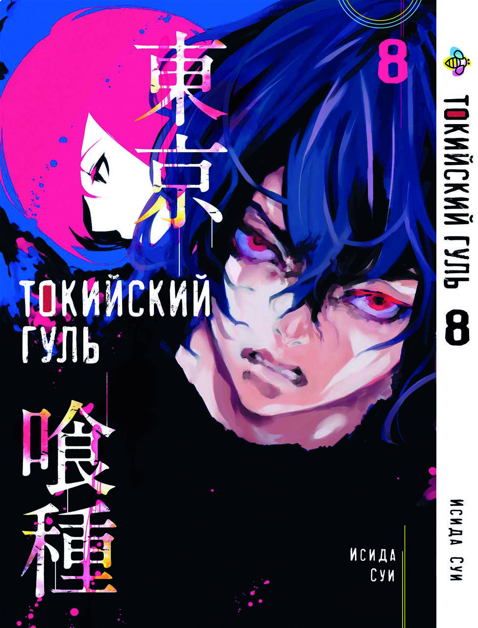 

Манга Bee's Print Токийский гуль Tokyo Ghoul Том 08 BP TG 08