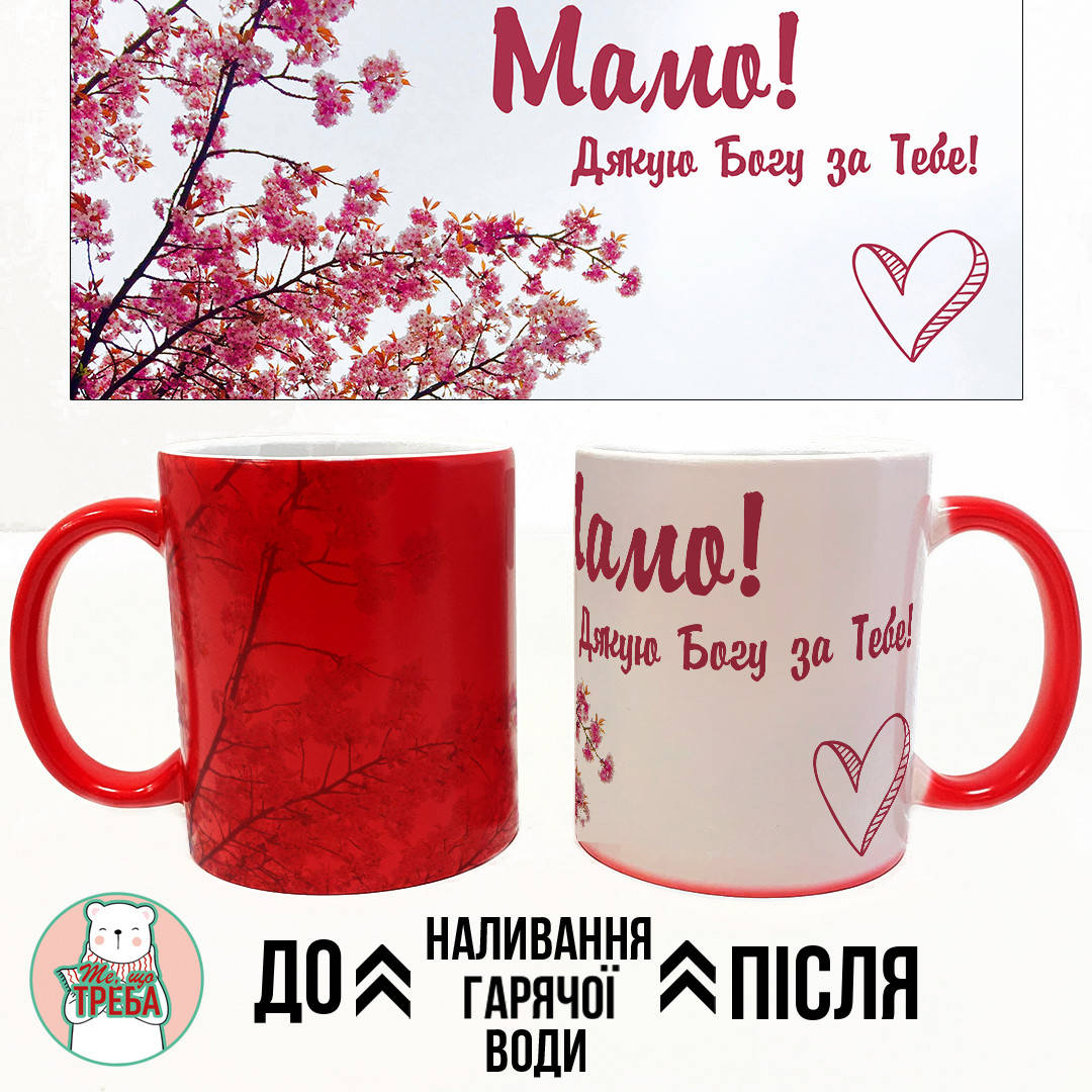 

Горнятко / чашка "Мамо, дякую Богу за тебе!" Рожевий Хамелеон ЧЕРВОНИЙ