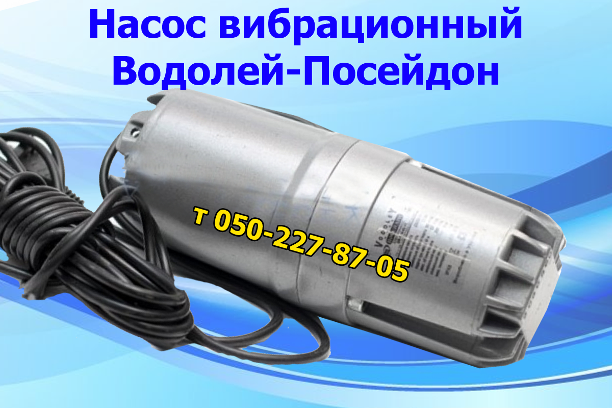 

Насос вибрационный Водолей Посейдон БВ-0,16-63-У5
