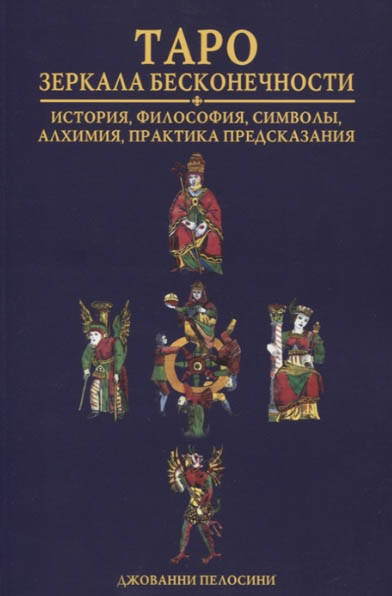 

Книга Таро. Зеркала бесконечности (оригинал). Джованни Пелосини