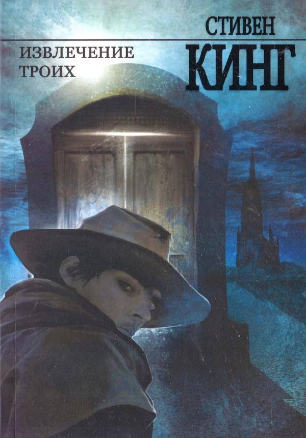 

Извлечение троих - Стивен Кинг (мягкий переплет)