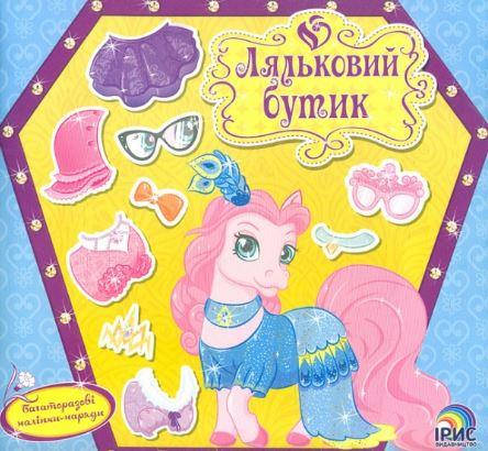 

Поні. Ляльковий бутік (багаторазові наліпки)