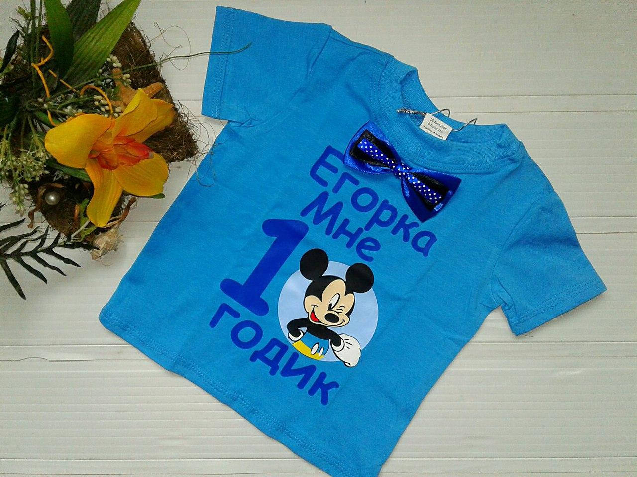 

Футболка именная Мне 1 годик + бабочка принт микки моргает
