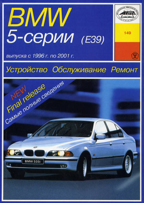 

BMW 5 серии (E39). Руководство по ремонту и эксплуатации. Арус