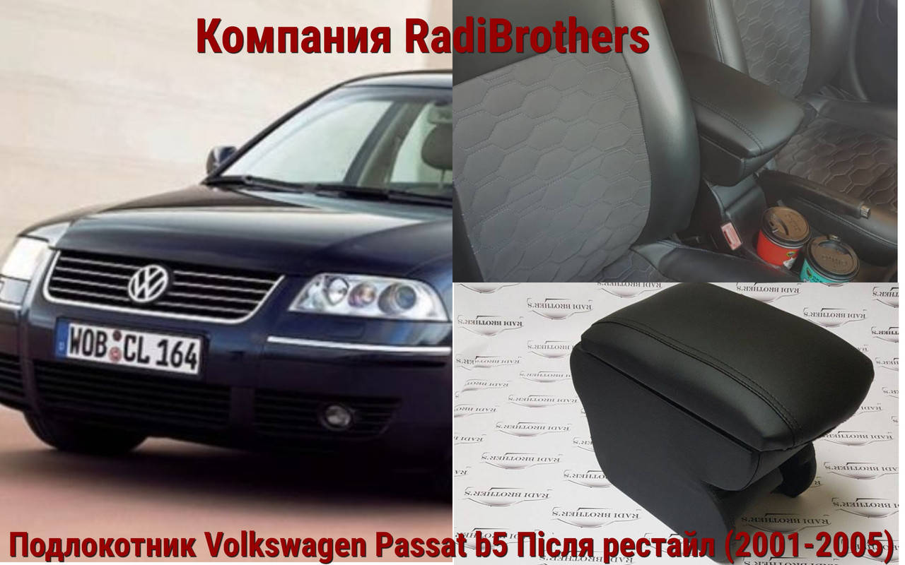 

Автомобильный подлокотник на Volkswagen Passat B5 после рестайл Фольксваген Пассат б5 после рестайл fl