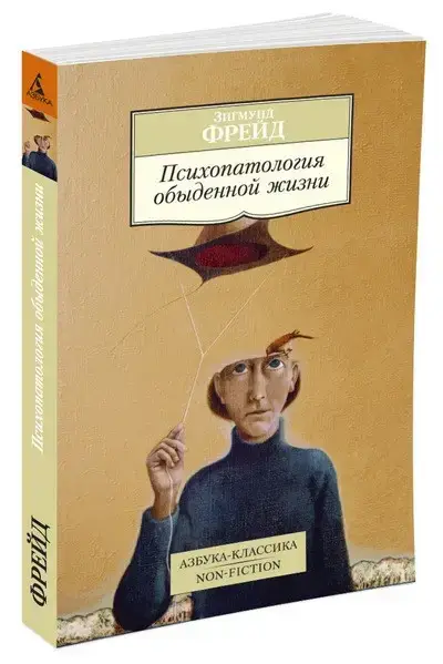 

Психопатология обыденной жизни