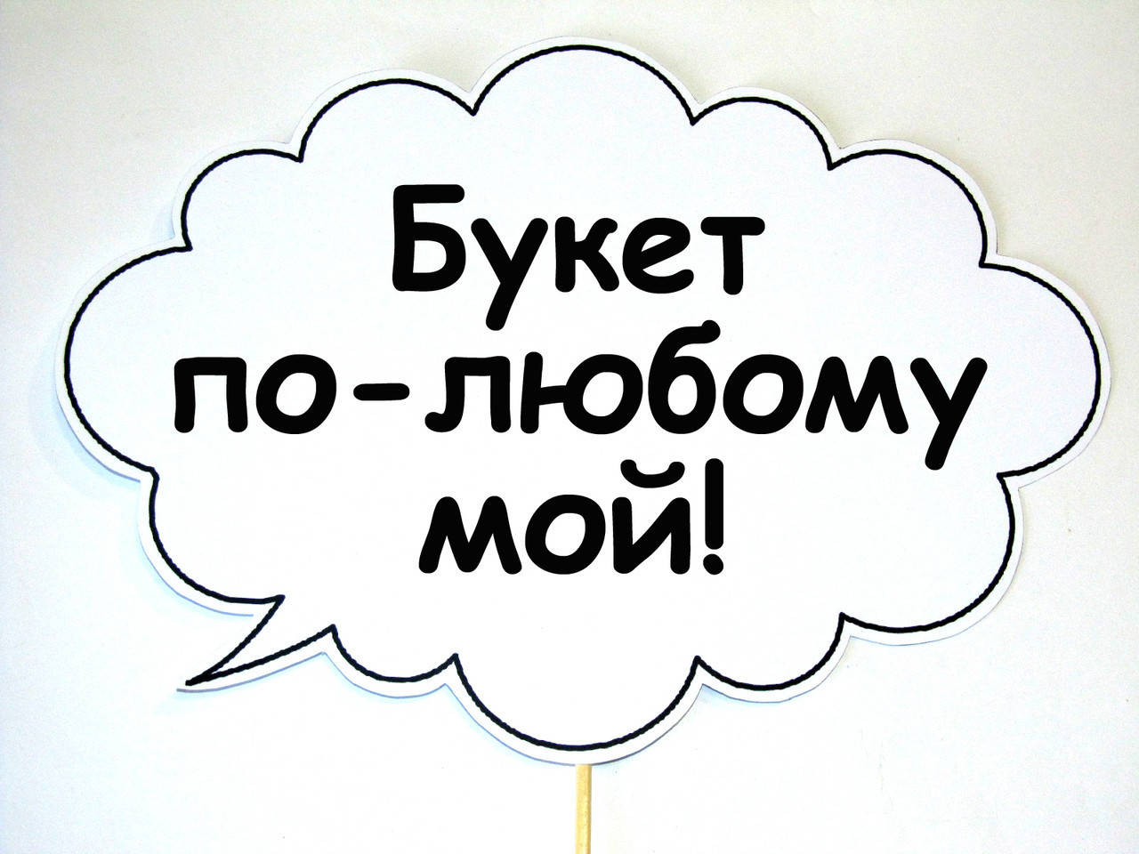 

Топ! Табличка для Необычных фото Букет по-любому мой 30х20 см, Свадебная, №23
