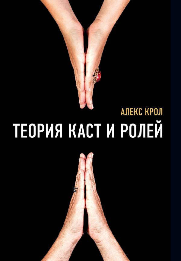 

Теория каст и ролей