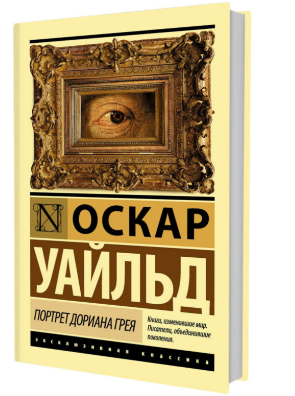 

Портрет Дориана Грея. Уайльд Оскар (Твердый переплет)