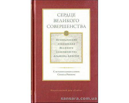 

Лингпа Дуджом "Сердце великого совершенства"