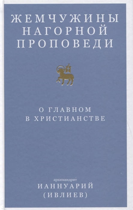

Ианнуарий (Ивлиев) Жемчужины Нагорной проповеди. О главном в христианстве