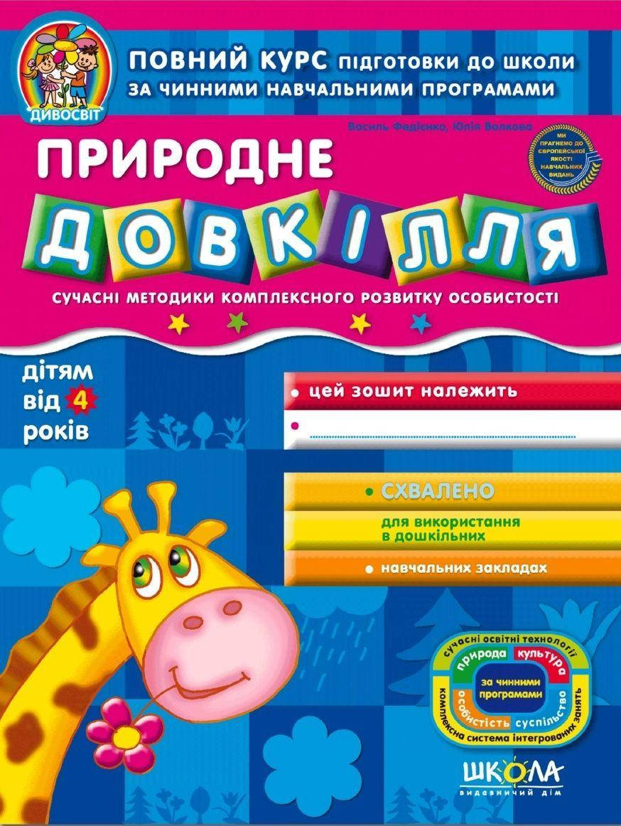 

Учебные пособия. Природне довкілля. Василь Федієнко, Юлія Волкова
