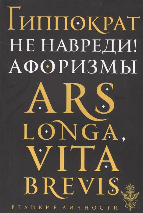 

Гиппократ Не навреди! Афоризмы