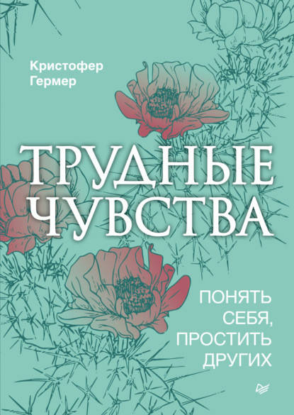 

Трудные чувства. Понять себя, простить других. Кристофер Гермер