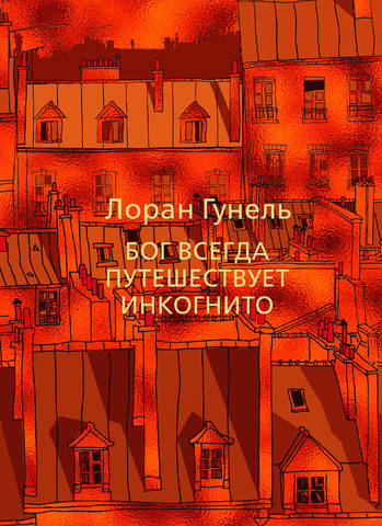 

Книга Бог всегда путешествует инкогнито. Автор - Лоран Гунель (Абетка)